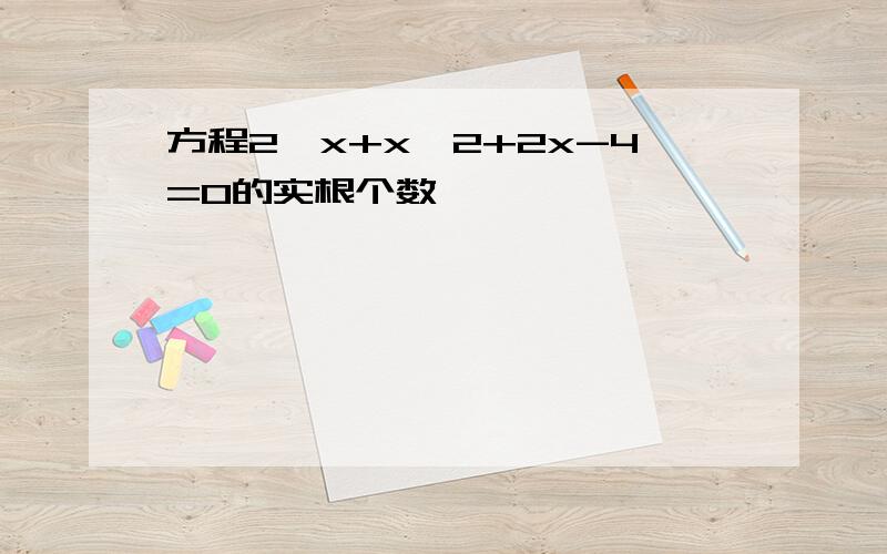 方程2^x+x^2+2x-4=0的实根个数