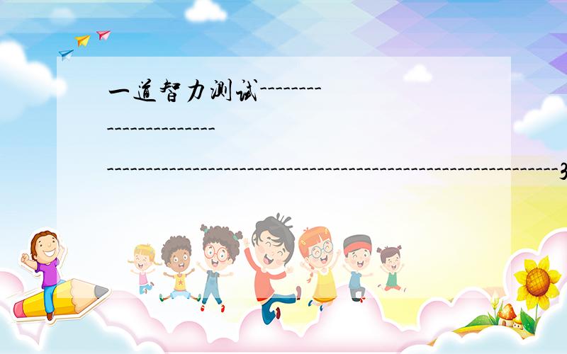 一道智力测试--------------------------------------------------------------------------------3个人去住店,一也要30块,3人一人10块.老板说今天优惠,25就行.退回5块让小二交给那3人,小二偷偷留了2块,给了那3个人3