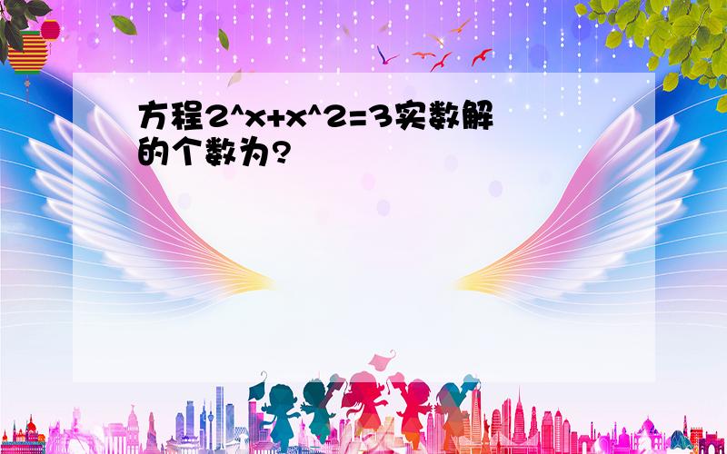 方程2^x+x^2=3实数解的个数为?