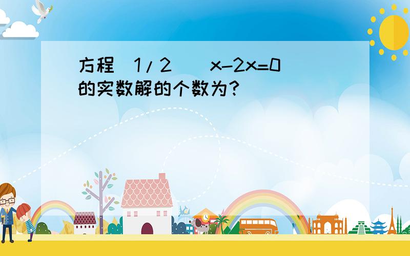 方程(1/2)^x-2x=0的实数解的个数为?