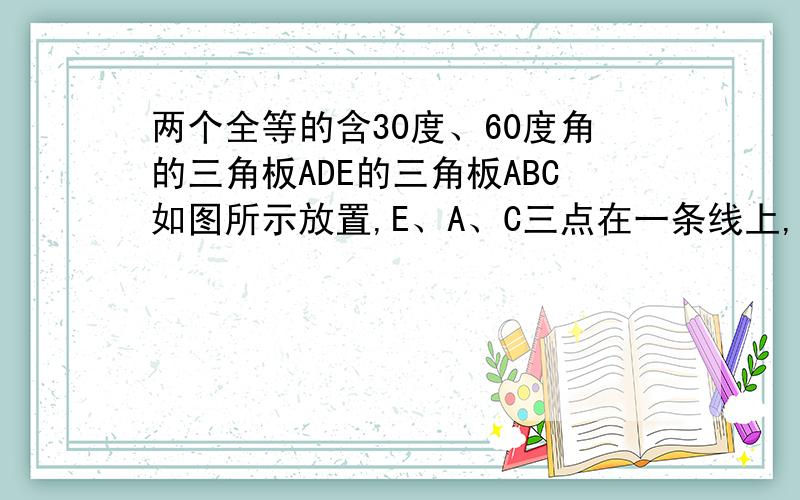 两个全等的含30度、60度角的三角板ADE的三角板ABC如图所示放置,E、A、C三点在一条线上,连接BD,取BD得中点M,连接ME、MC,试判断三角形EMC的形状