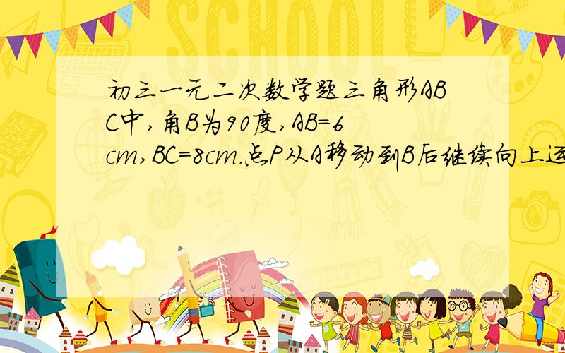 初三一元二次数学题三角形ABC中,角B为90度,AB=6cm,BC=8cm.点P从A移动到B后继续向上运动,速度为1cm/s；点Q从B移动到C后在向A运动,速度为2cm/s.什么时候三角形QCP面积为14.6平方厘米?答案好像为7s.