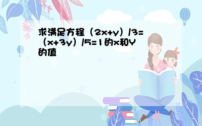 求满足方程（2x+y）/3=（x+3y）/5=1的x和Y的值