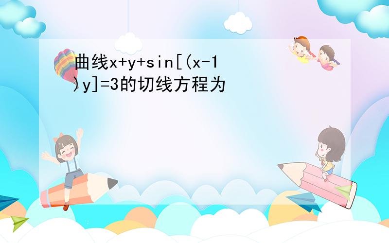 曲线x+y+sin[(x-1)y]=3的切线方程为