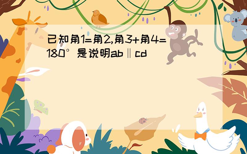 已知角1=角2,角3+角4=180°是说明ab‖cd