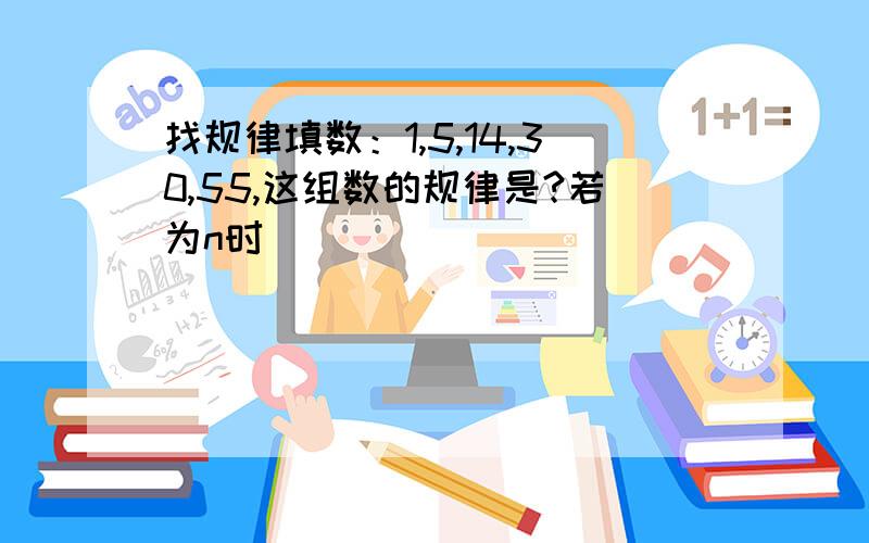 找规律填数：1,5,14,30,55,这组数的规律是?若为n时