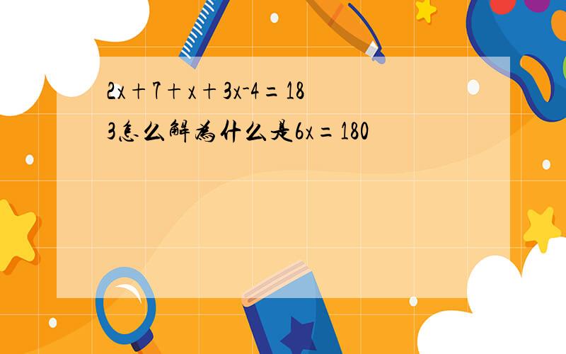 2x+7+x+3x-4=183怎么解为什么是6x=180