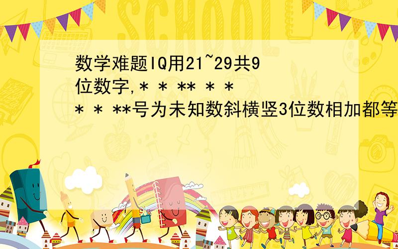 数学难题IQ用21~29共9位数字,* * ** * ** * **号为未知数斜横竖3位数相加都等于75