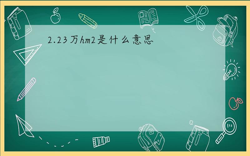 2.23万hm2是什么意思