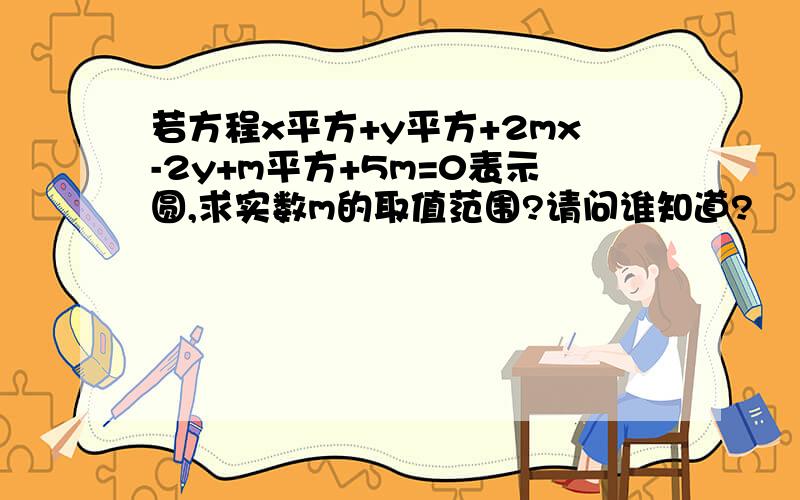 若方程x平方+y平方+2mx-2y+m平方+5m=0表示圆,求实数m的取值范围?请问谁知道?