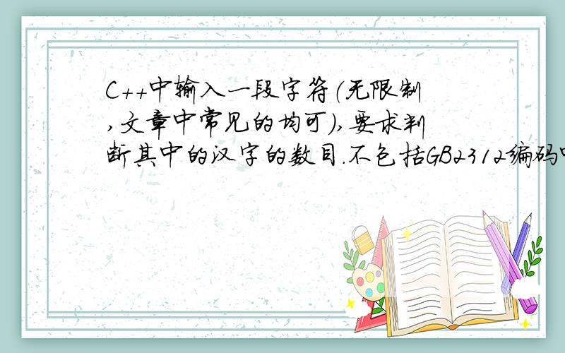 C++中输入一段字符（无限制,文章中常见的均可）,要求判断其中的汉字的数目.不包括GB2312编码中除了汉字意外的标点符号等.