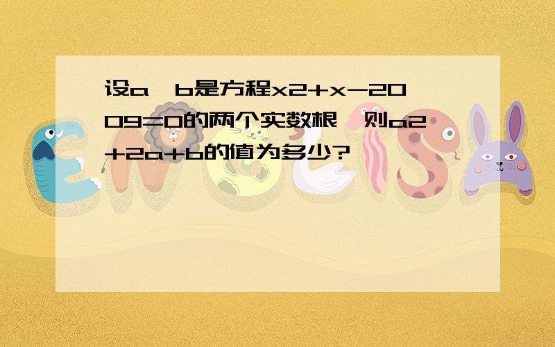 设a,b是方程x2+x-2009=0的两个实数根,则a2+2a+b的值为多少?