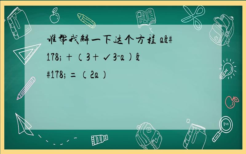 谁帮我解一下这个方程 a²+（3+√3-a)²=（2a）²