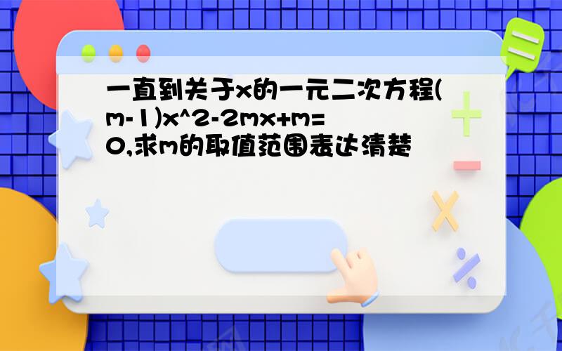 一直到关于x的一元二次方程(m-1)x^2-2mx+m=0,求m的取值范围表达清楚