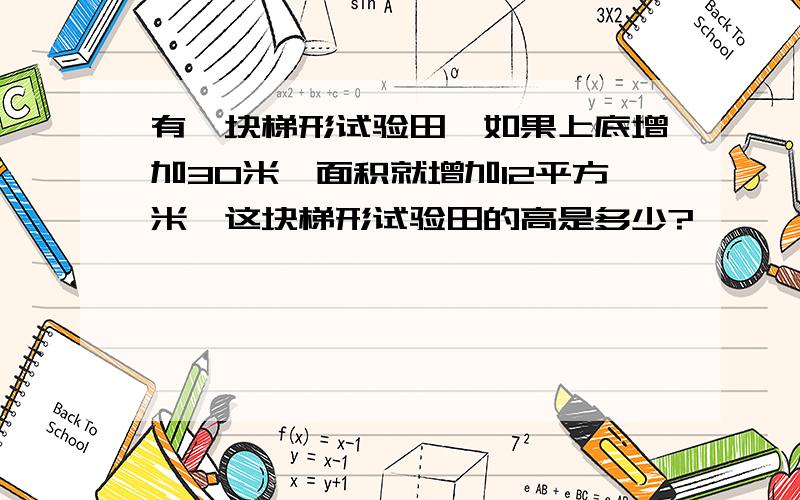 有一块梯形试验田,如果上底增加30米,面积就增加12平方米,这块梯形试验田的高是多少?