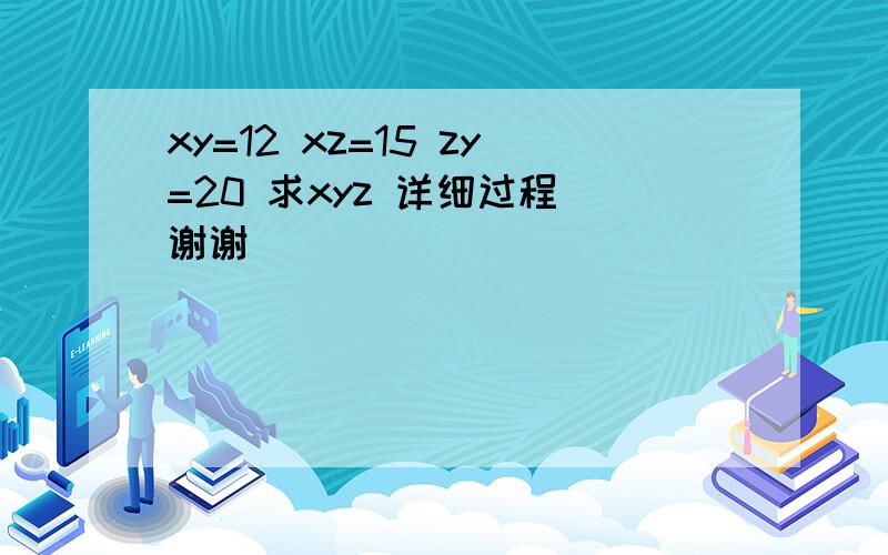 xy=12 xz=15 zy=20 求xyz 详细过程 谢谢