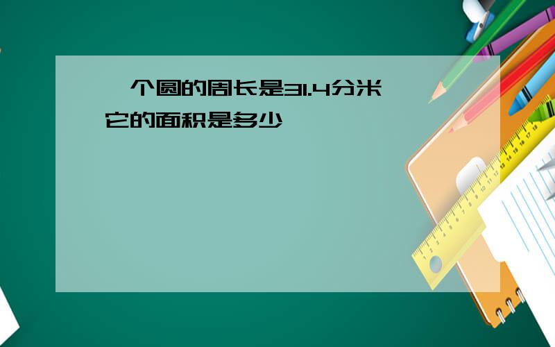 一个圆的周长是31.4分米,它的面积是多少