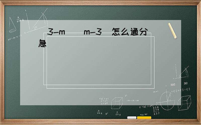 (3-m)(m-3)怎么通分急