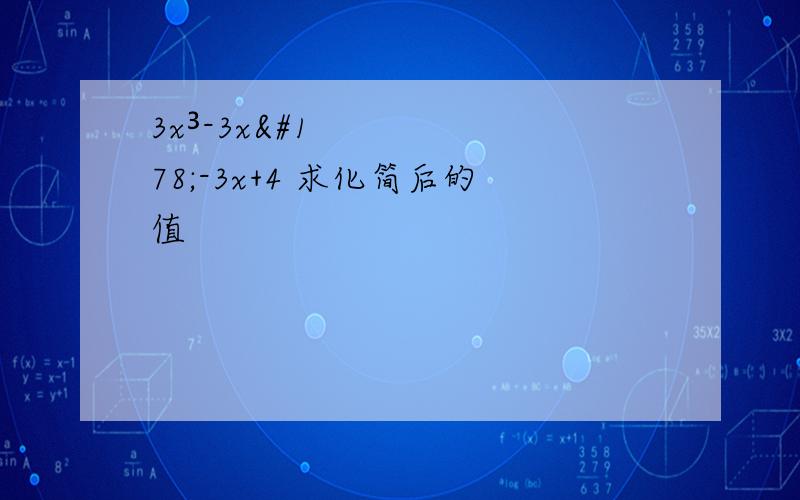 3x³-3x²-3x+4 求化简后的值