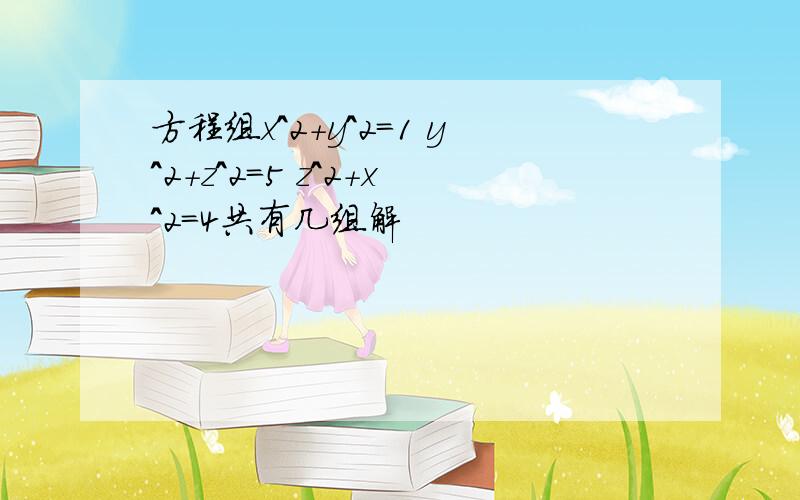 方程组x^2+y^2=1 y^2+z^2=5 z^2+x^2=4共有几组解