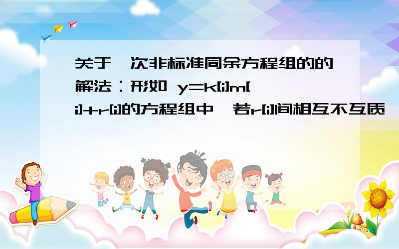 关于一次非标准同余方程组的的解法：形如 y=k[i]m[i]+r[i]的方程组中,若r[i]间相互不互质,