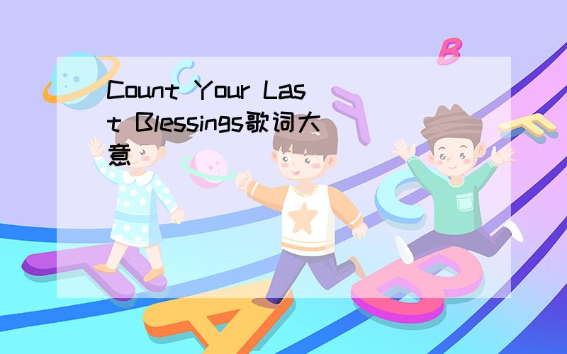 Count Your Last Blessings歌词大意