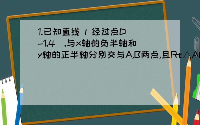 1.已知直线 l 经过点D（-1,4）,与x轴的负半轴和y轴的正半轴分别交与A,B两点,且Rt△AOB的内切圆圆O'的面积为π,求直线l的函数表达式.2.以BC为直径的圆O交△CFB的边CF于点A,BM平分∠ABC交AC于点M,AD⊥