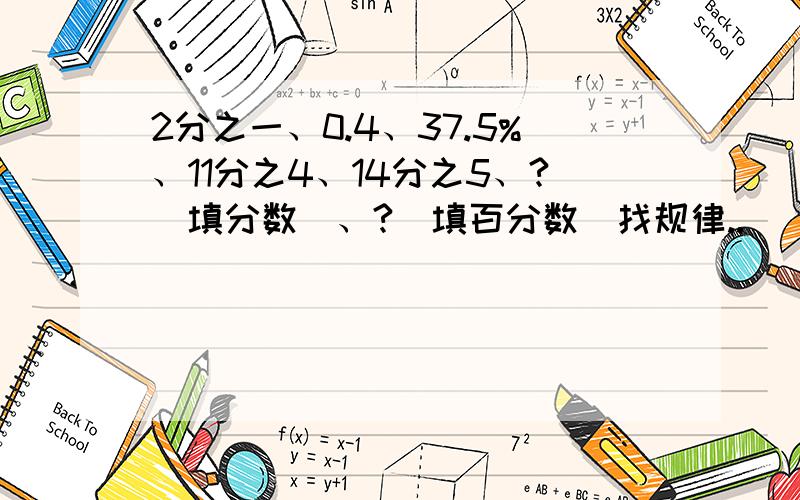 2分之一、0.4、37.5%、11分之4、14分之5、?（填分数）、?（填百分数）找规律..