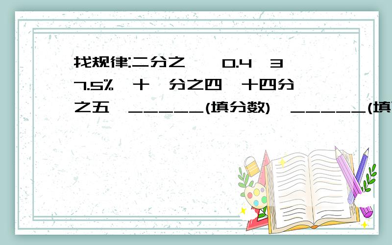 找规律:二分之一,0.4,37.5%,十一分之四,十四分之五,_____(填分数),_____(填百分数).