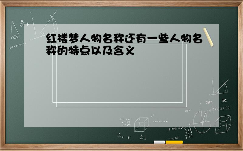 红楼梦人物名称还有一些人物名称的特点以及含义