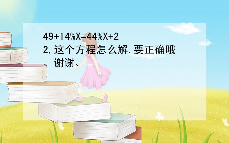 49+14%X=44%X+22,这个方程怎么解.要正确哦、谢谢、