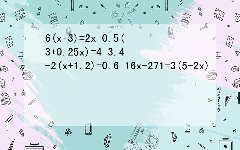 6(x-3)=2x 0.5(3+0.25x)=4 3.4-2(x+1.2)=0.6 16x-271=3(5-2x)