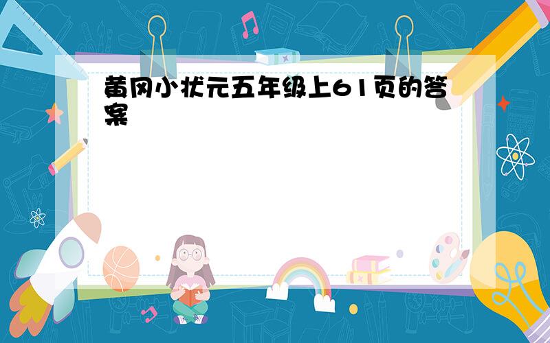 黄冈小状元五年级上61页的答案