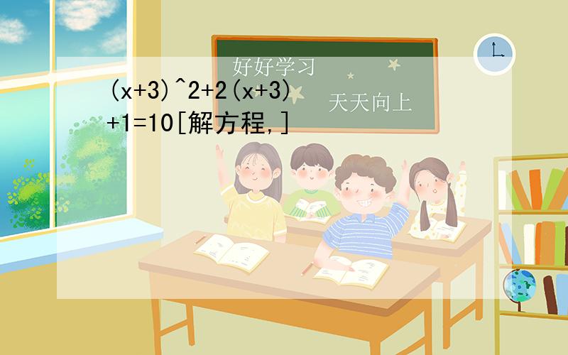 (x+3)^2+2(x+3)+1=10[解方程,]