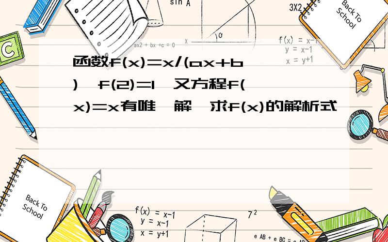 函数f(x)=x/(ax+b),f(2)=1,又方程f(x)=x有唯一解,求f(x)的解析式