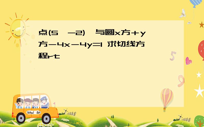 点(5,-2),与圆x方＋y方－4x－4y=1 求切线方程rt