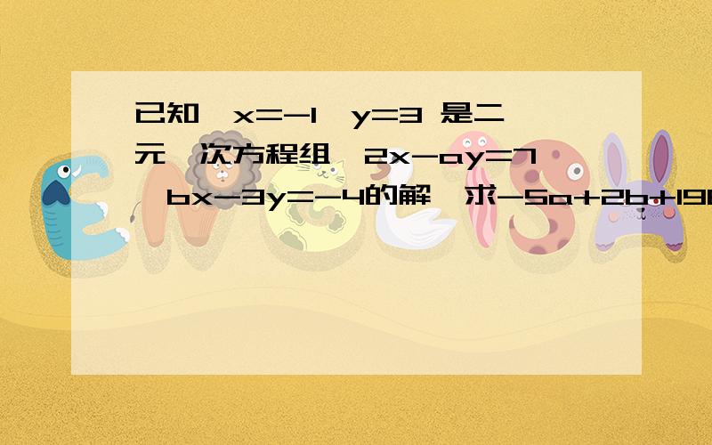 已知{x=-1,y=3 是二元一次方程组{2x-ay=7,bx-3y=-4的解,求-5a+2b+1967的值.