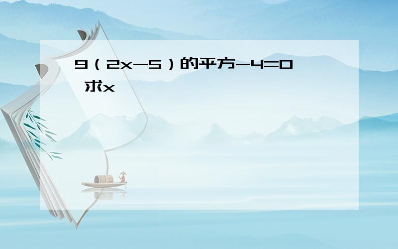 9（2x-5）的平方-4=0 求x