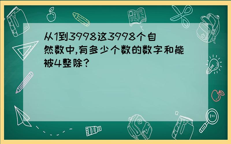 从1到3998这3998个自然数中,有多少个数的数字和能被4整除?