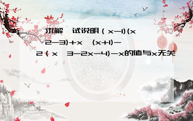 【求解】试说明（x-1)(x^2-3)+x^(x+1)-2（x^3-2x-4)-x的值与x无关