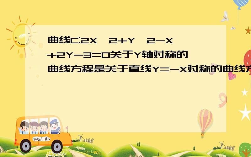 曲线C:2X^2+Y^2-X+2Y-3=0关于Y轴对称的曲线方程是关于直线Y=-X对称的曲线方程是?关于直线Y=X+1对称的曲线方程是?