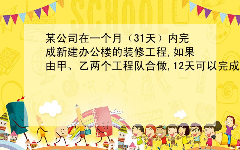 某公司在一个月（31天）内完成新建办公楼的装修工程,如果由甲、乙两个工程队合做,12天可以完成；如果由甲、乙两队单独做,甲队单独完成所需的时间是乙队所需时间的六十分之一．（1）