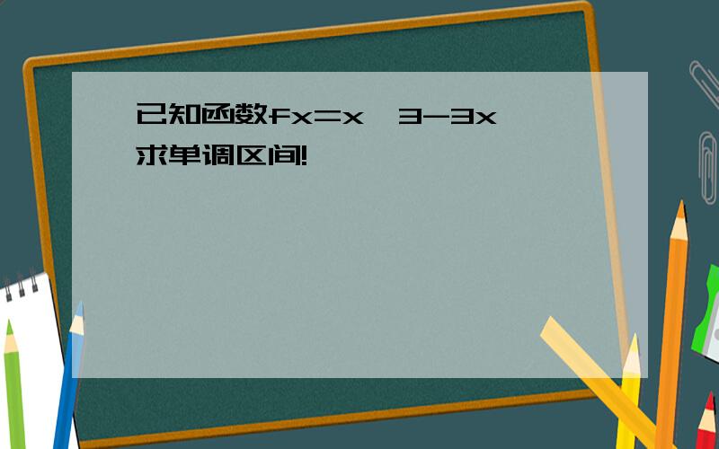 已知函数fx=x^3-3x,求单调区间!