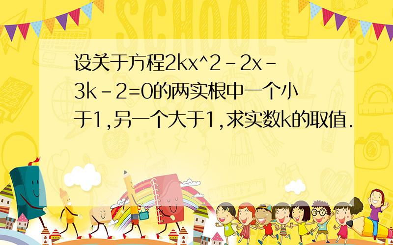 设关于方程2kx^2-2x-3k-2=0的两实根中一个小于1,另一个大于1,求实数k的取值.