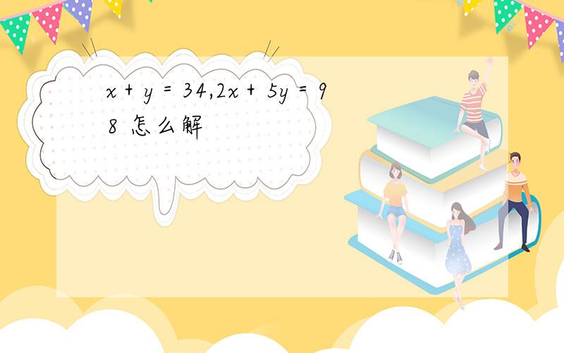 x＋y＝34,2x＋5y＝98 怎么解