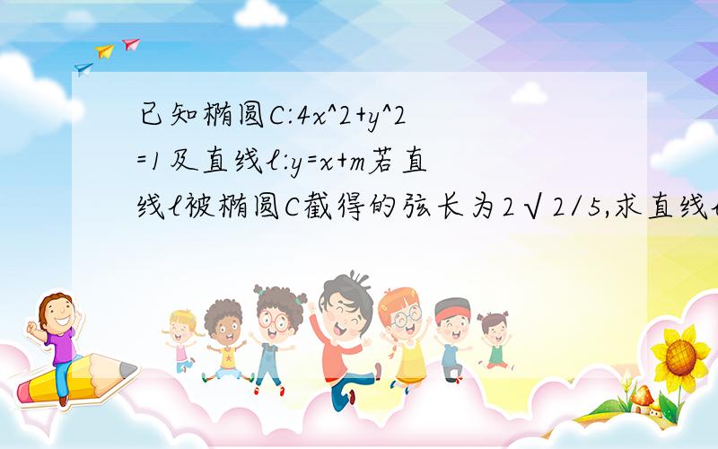 已知椭圆C:4x^2+y^2=1及直线l:y=x+m若直线l被椭圆C截得的弦长为2√2/5,求直线l的方程,