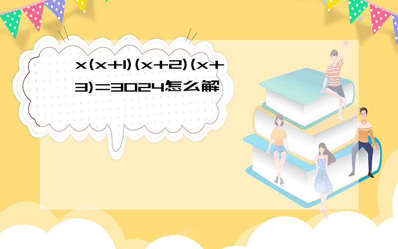 x(x+1)(x+2)(x+3)=3024怎么解