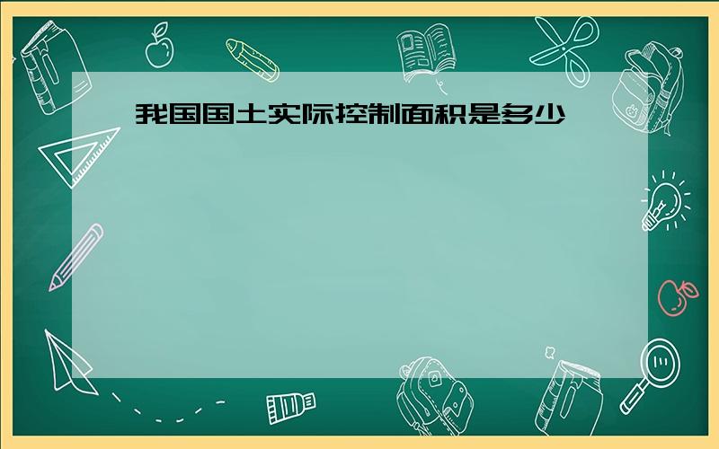 我国国土实际控制面积是多少