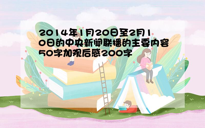 2014年1月20日至2月10日的中央新闻联播的主要内容50字加观后感200字