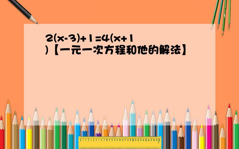 2(x-3)+1=4(x+1)【一元一次方程和他的解法】